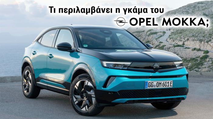 Τι περιλαμβάνει η γκάμα του Opel Mokka;
